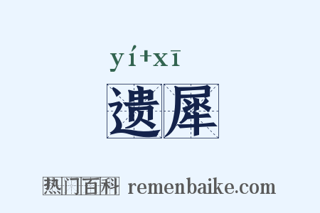 遗犀是什么意思的图片